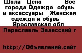 Шали › Цена ­ 3 000 - Все города Одежда, обувь и аксессуары » Женская одежда и обувь   . Ярославская обл.,Переславль-Залесский г.